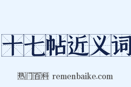 十七帖近义词是什么意思的图片